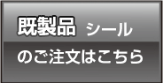 既製品のシールのご注文はこちら