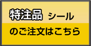 特注品のシールのご注文はこちら