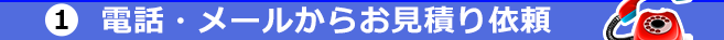 電話・メールからのお見積り依頼