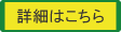 詳細はこちら